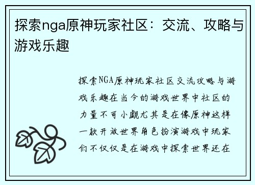 探索nga原神玩家社区：交流、攻略与游戏乐趣