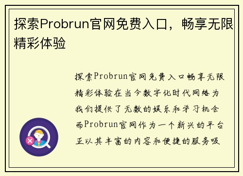 探索Probrun官网免费入口，畅享无限精彩体验