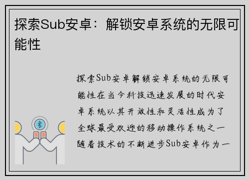 探索Sub安卓：解锁安卓系统的无限可能性