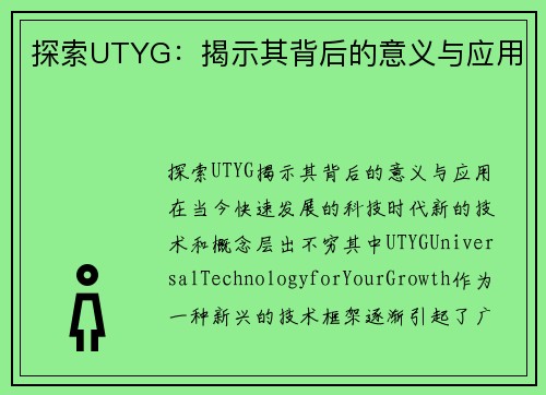 探索UTYG：揭示其背后的意义与应用