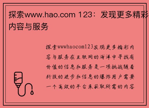 探索www.hao.com 123：发现更多精彩内容与服务