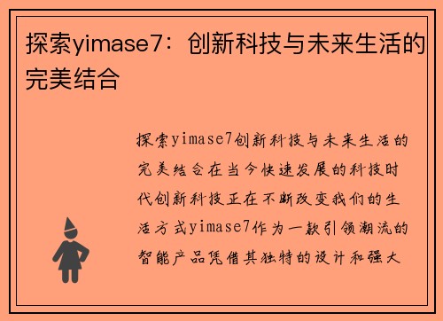 探索yimase7：创新科技与未来生活的完美结合