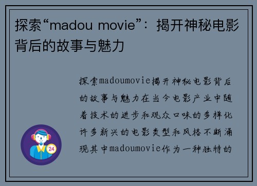 探索“madou movie”：揭开神秘电影背后的故事与魅力