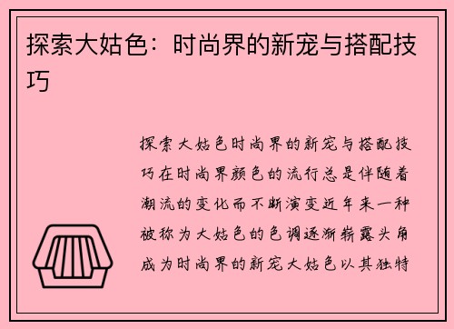 探索大姑色：时尚界的新宠与搭配技巧