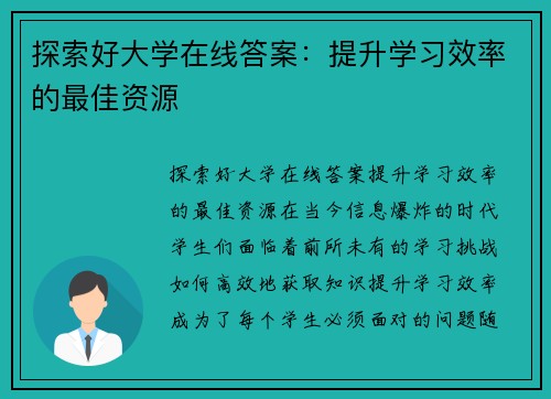 探索好大学在线答案：提升学习效率的最佳资源