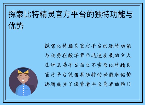 探索比特精灵官方平台的独特功能与优势