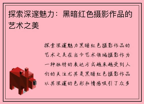 探索深邃魅力：黑暗红色摄影作品的艺术之美