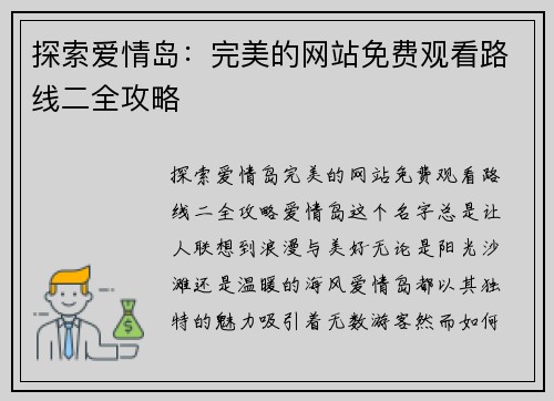 探索爱情岛：完美的网站免费观看路线二全攻略