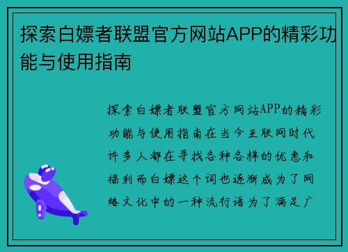 探索白嫖者联盟官方网站APP的精彩功能与使用指南