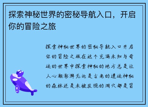 探索神秘世界的密秘导航入口，开启你的冒险之旅