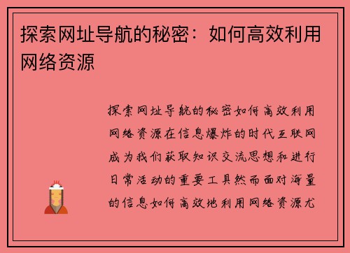 探索网址导航的秘密：如何高效利用网络资源