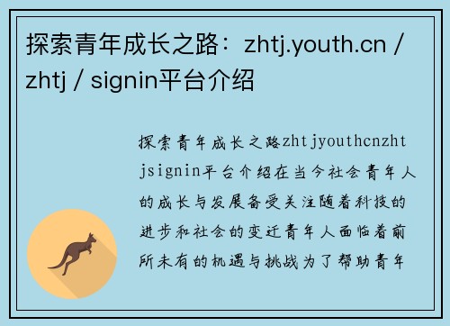 探索青年成长之路：zhtj.youth.cn／zhtj／signin平台介绍