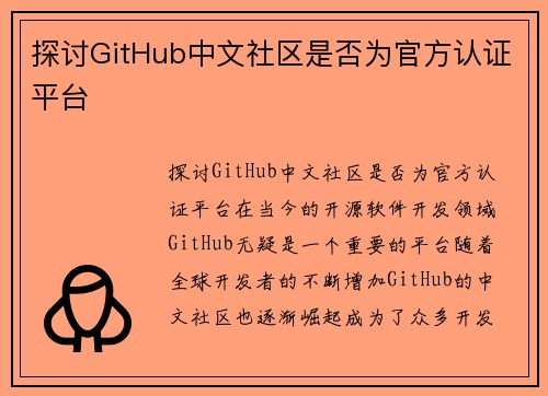 探讨GitHub中文社区是否为官方认证平台