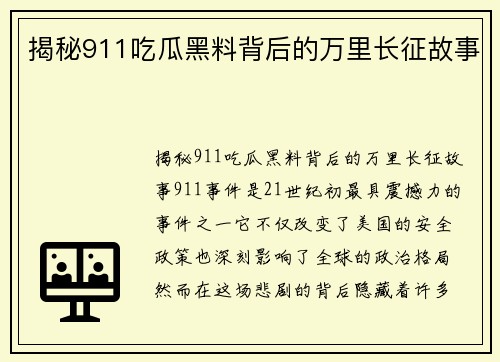 揭秘911吃瓜黑料背后的万里长征故事