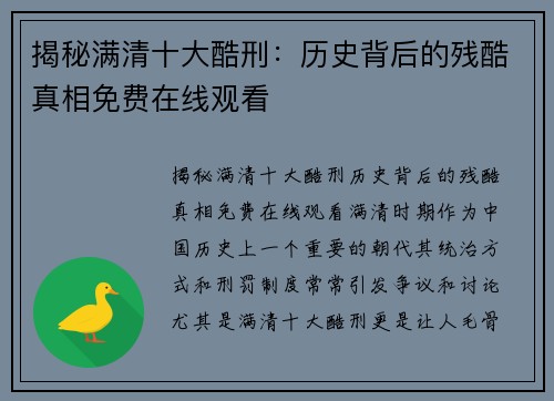 揭秘满清十大酷刑：历史背后的残酷真相免费在线观看