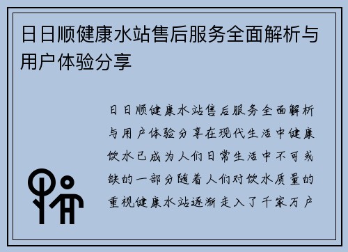 日日顺健康水站售后服务全面解析与用户体验分享