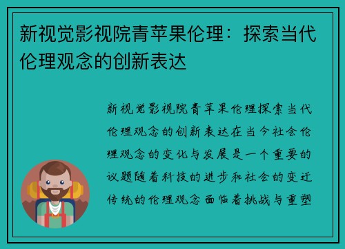 新视觉影视院青苹果伦理：探索当代伦理观念的创新表达