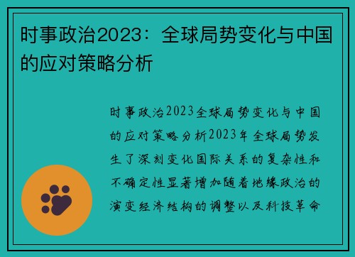 时事政治2023：全球局势变化与中国的应对策略分析